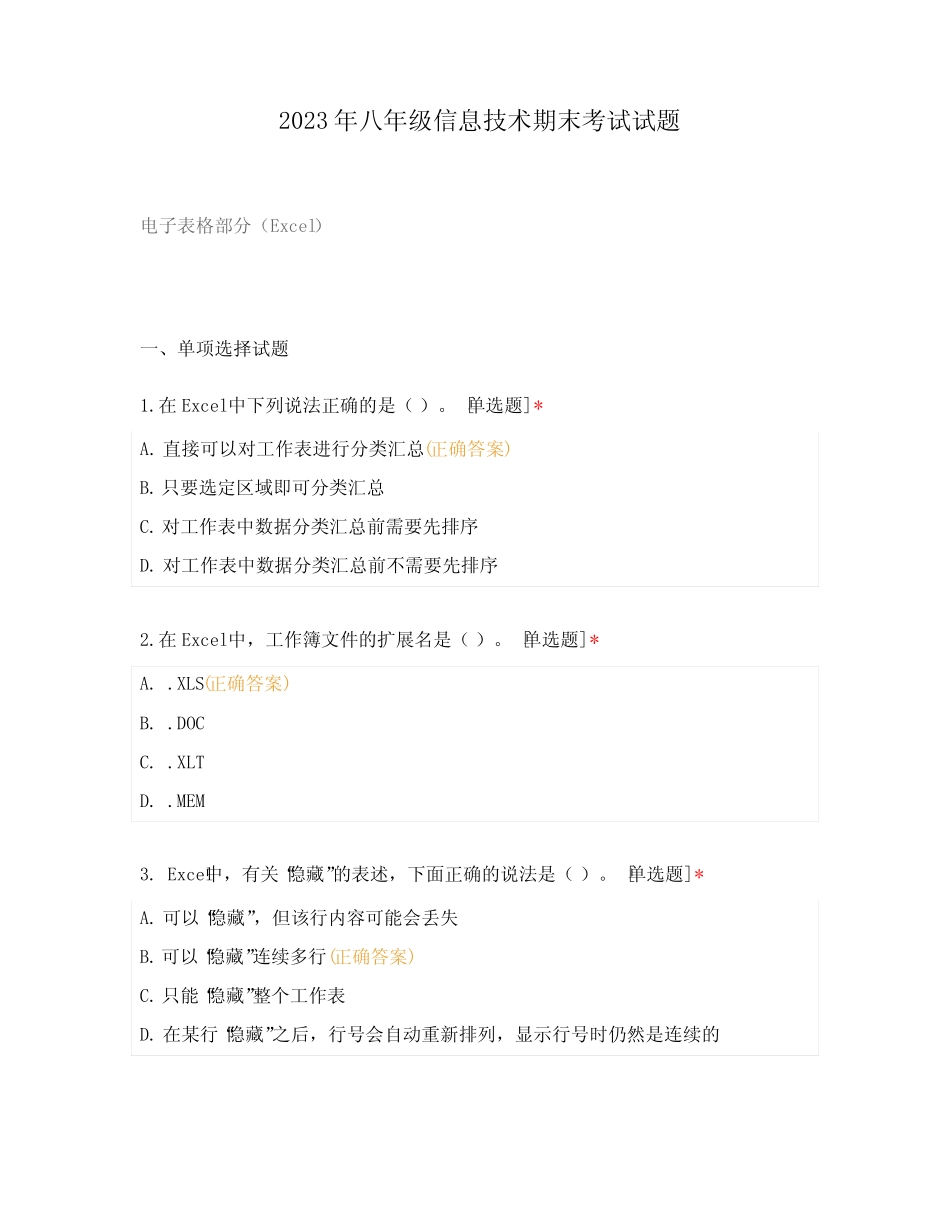 2023年八年级信息技术期末考试试题 _第1页