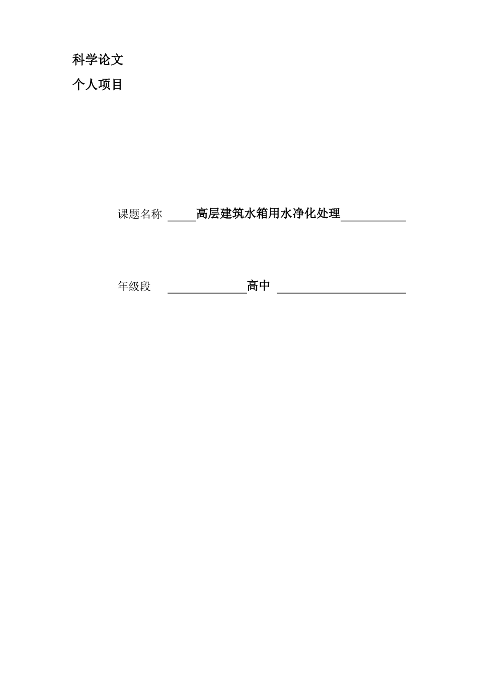 高层建筑水箱净化装置制作及其净化效果探究_第1页