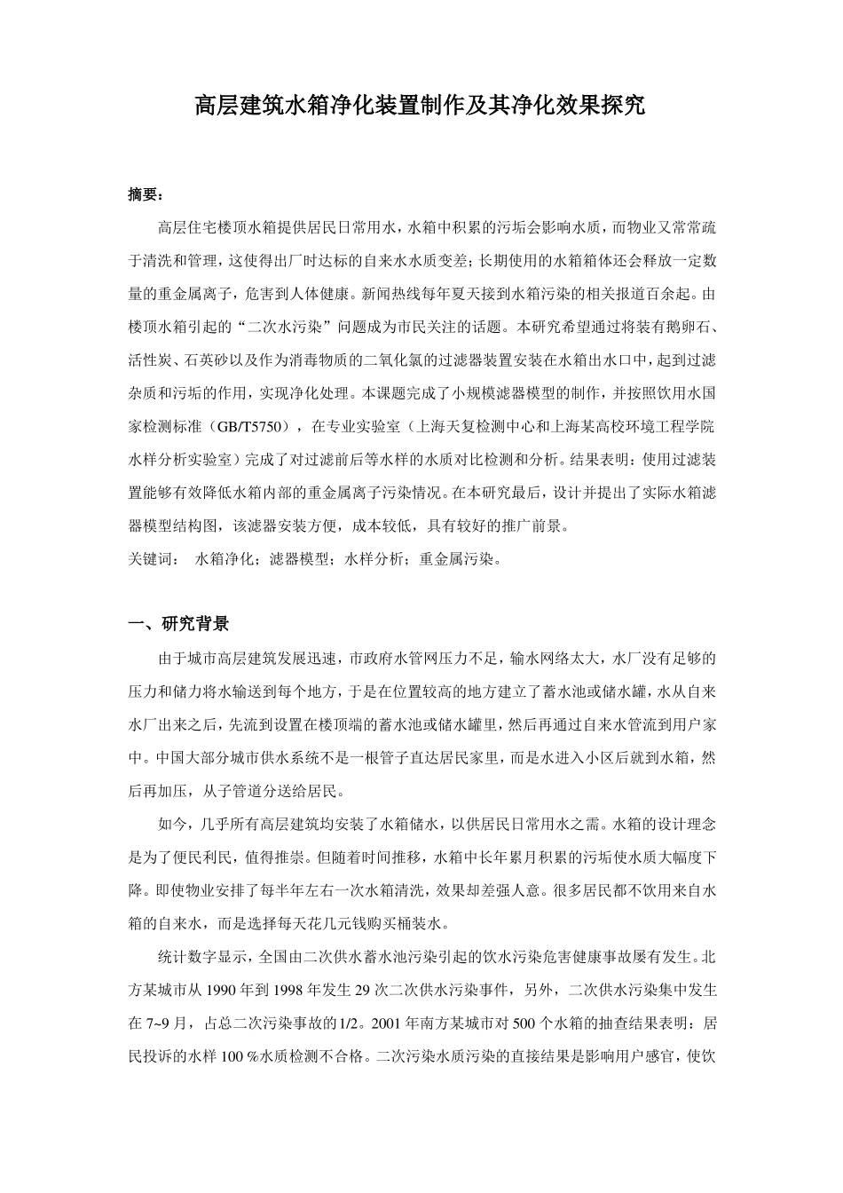 高层建筑水箱净化装置制作及其净化效果探究_第2页