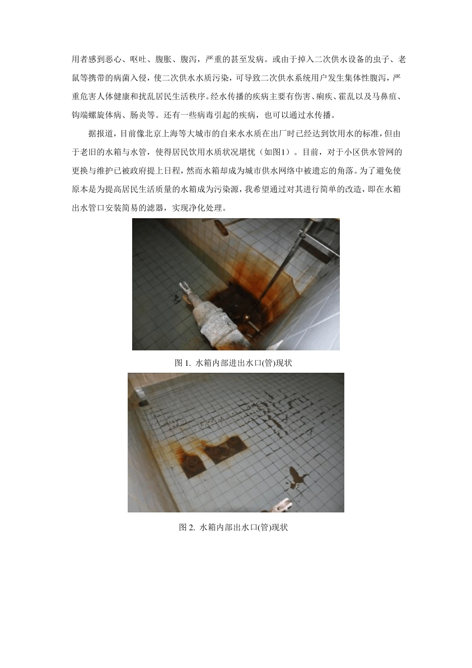 高层建筑水箱净化装置制作及其净化效果探究_第3页