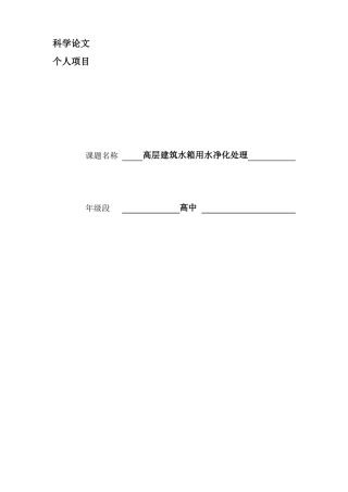 高层建筑水箱净化装置制作及其净化效果探究