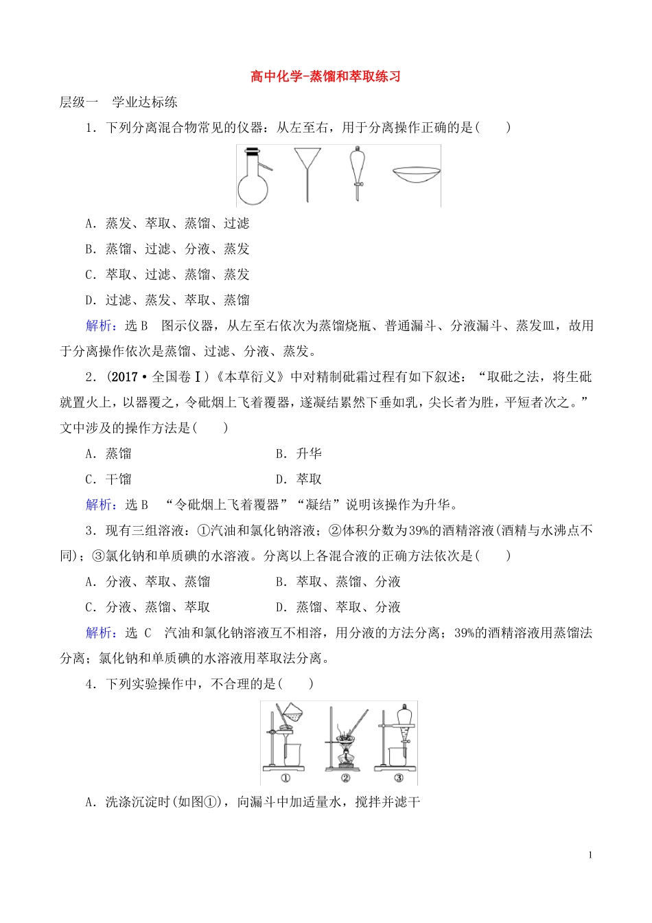 高中化学-蒸馏和萃取练习_第1页