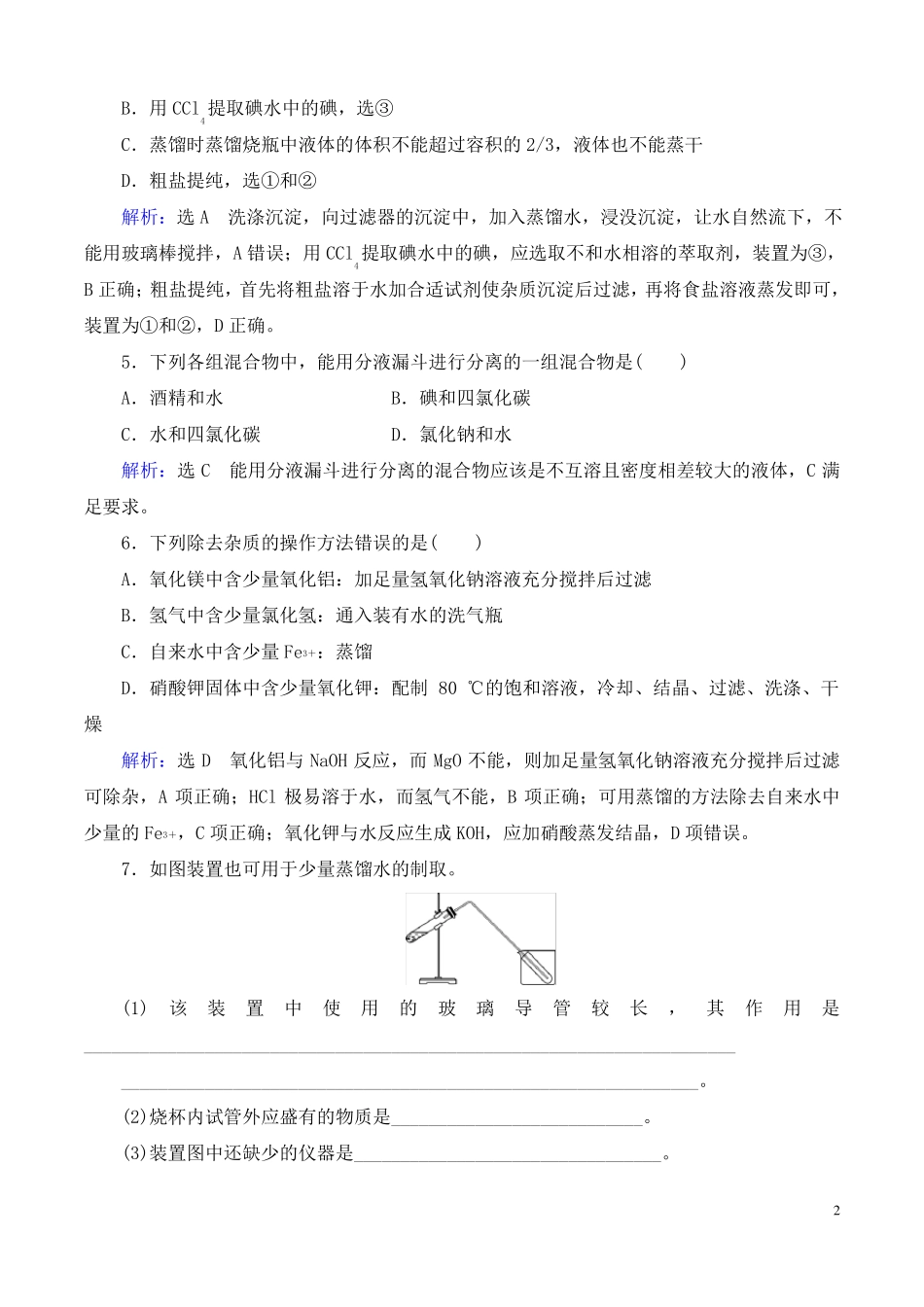 高中化学-蒸馏和萃取练习_第2页