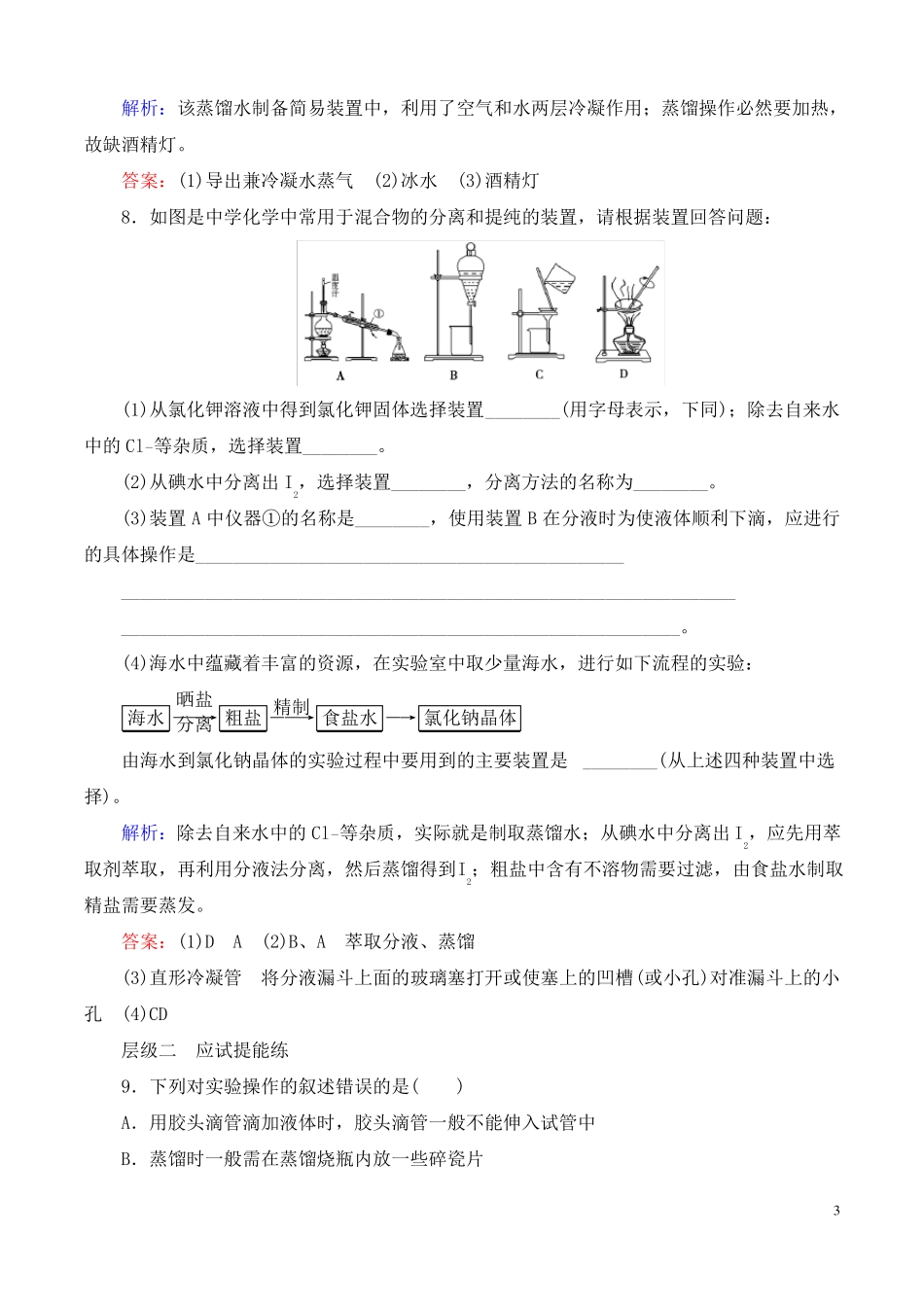 高中化学-蒸馏和萃取练习_第3页