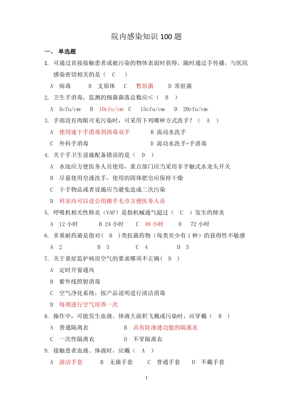 院内感染知识100题【含答案】_第1页