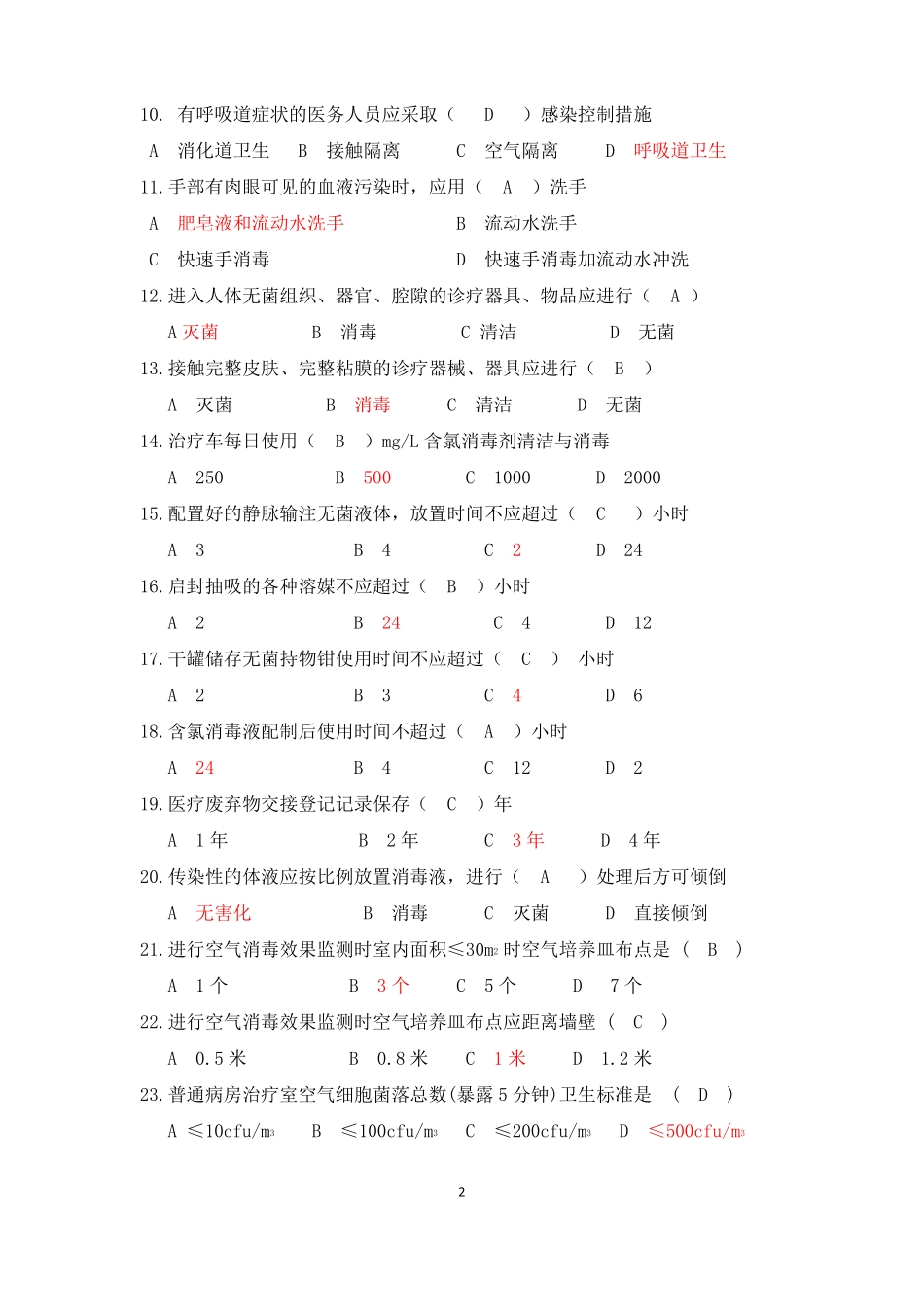 院内感染知识100题【含答案】_第2页