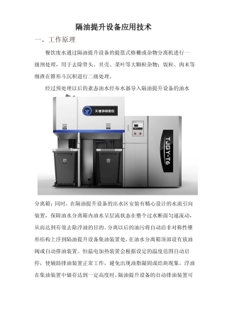 隔油提升设备应用技术