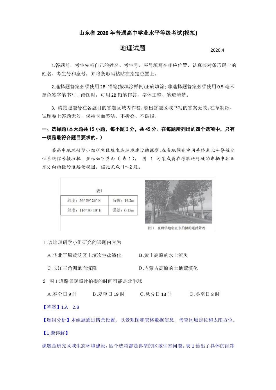 2020年4月临沂高三一模地理试题选择题解析_第1页