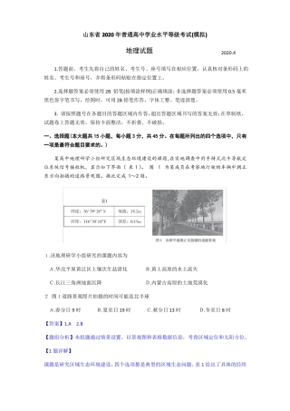 2020年4月临沂高三一模地理试题选择题解析