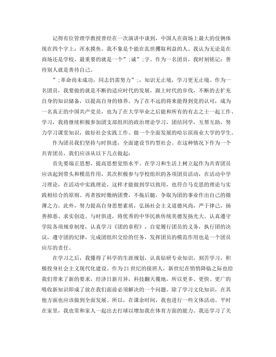 团员自我评价1500字范文_第3页
