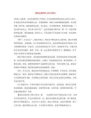 团员自我评价1500字范文
