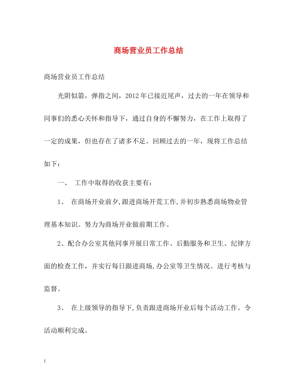 商场营业员工作总结_第1页