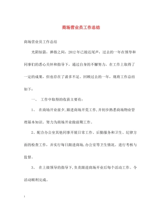 商场营业员工作总结