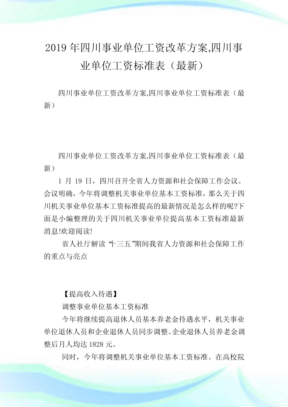四川事业单位工资改革计划,四川事业单位工资标准表(最新)_第1页