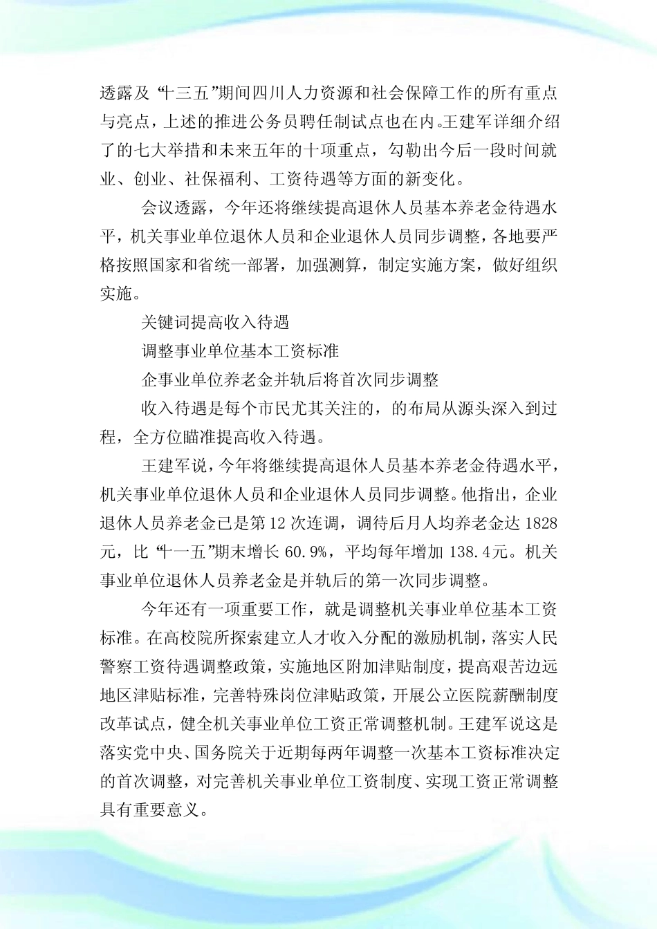 四川事业单位工资改革计划,四川事业单位工资标准表(最新)_第3页
