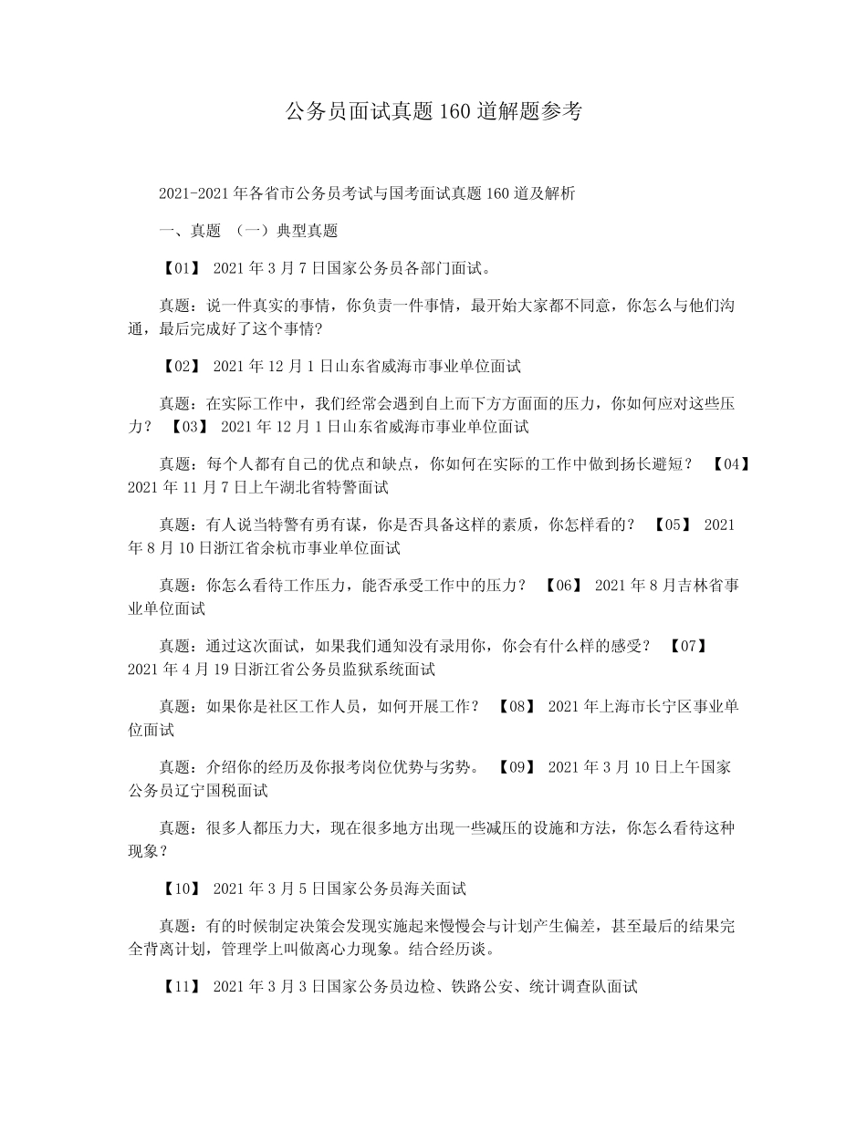 公务员面试真题160道解题参考 _第1页