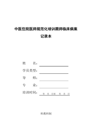 中医规培跟师医案记录本表格