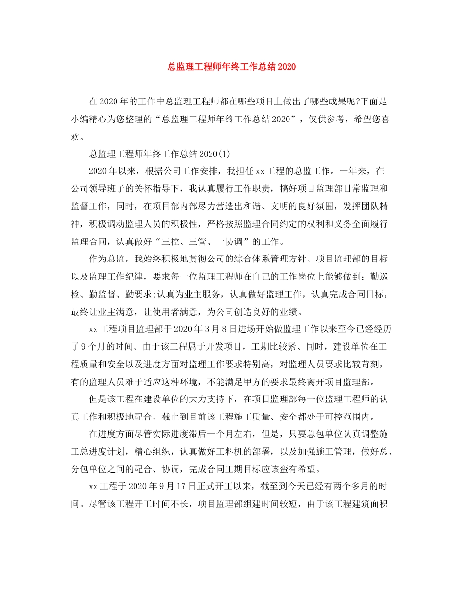 总监理工程师年终工作总结_第1页