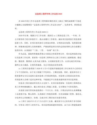 总监理工程师年终工作总结