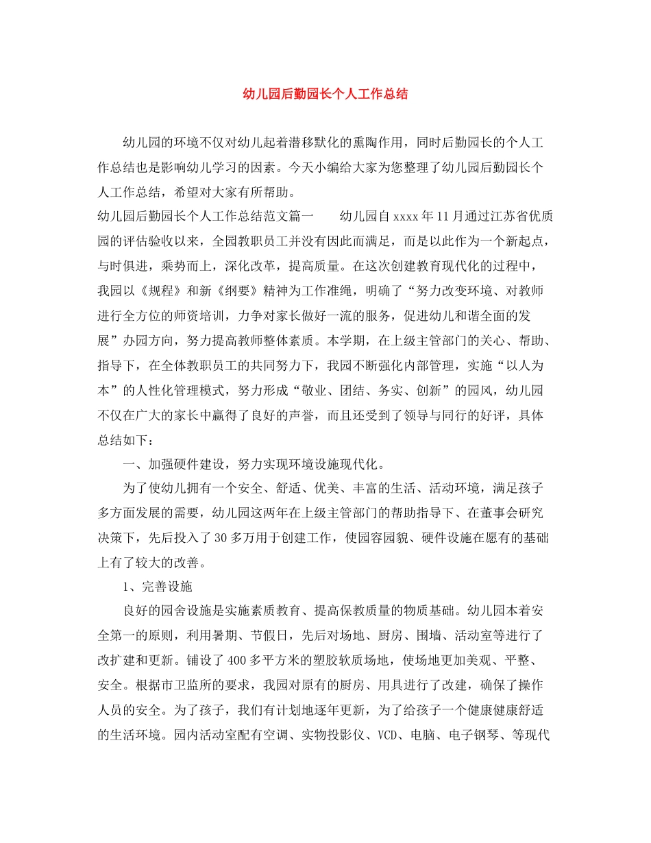 幼儿园后勤园长个人工作总结_第1页