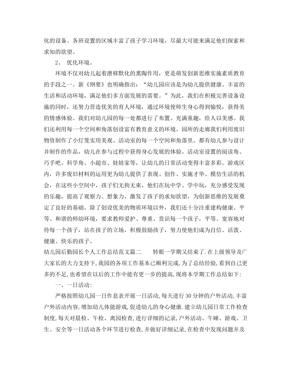 幼儿园后勤园长个人工作总结_第2页