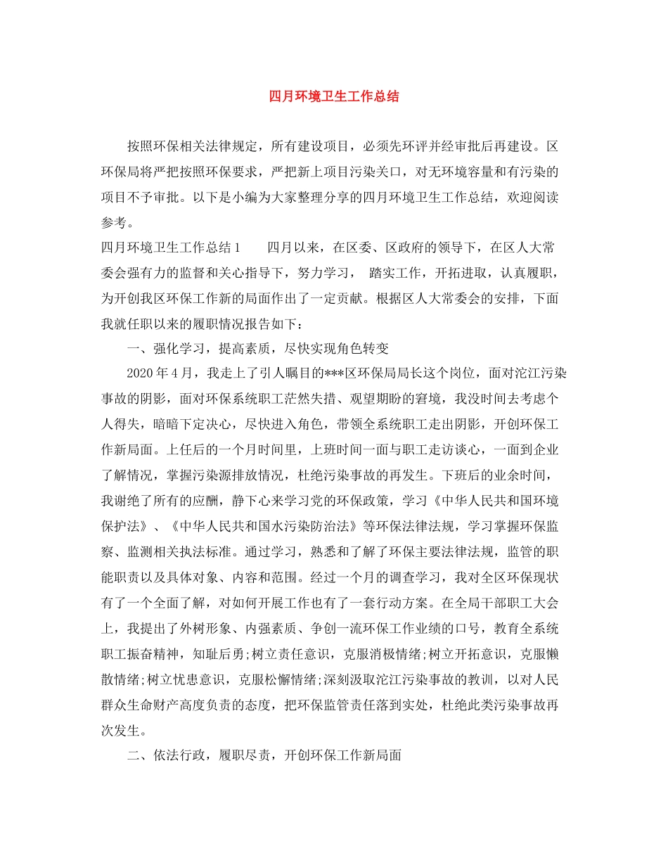四月环境卫生工作总结_第1页