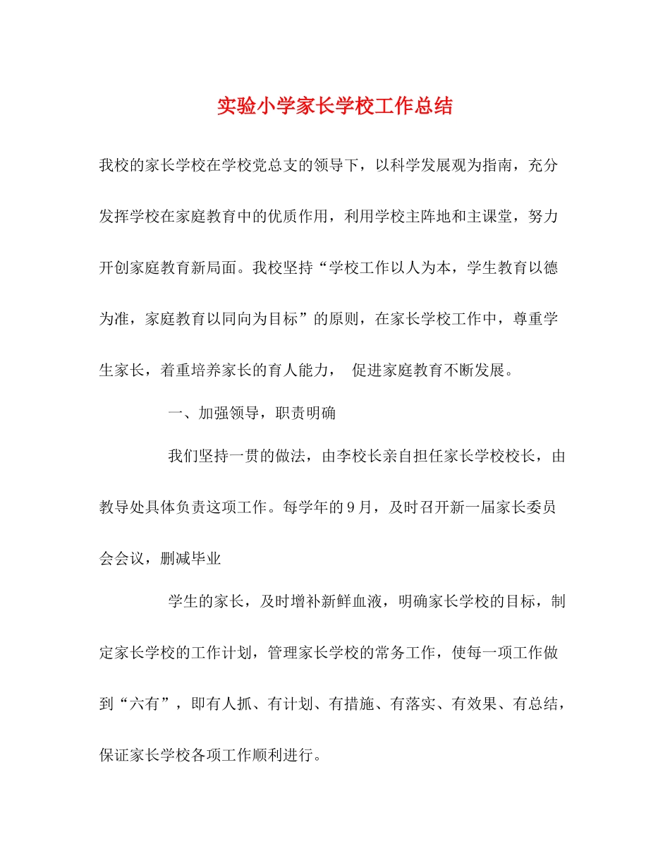实验小学家长学校工作总结_第1页