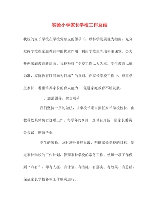 实验小学家长学校工作总结