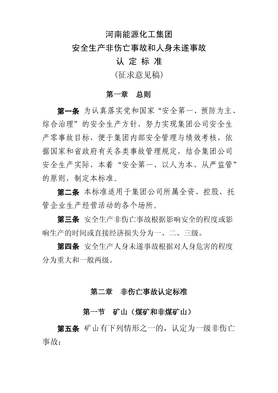 非伤亡事故和人身未遂事故认定标准_第2页