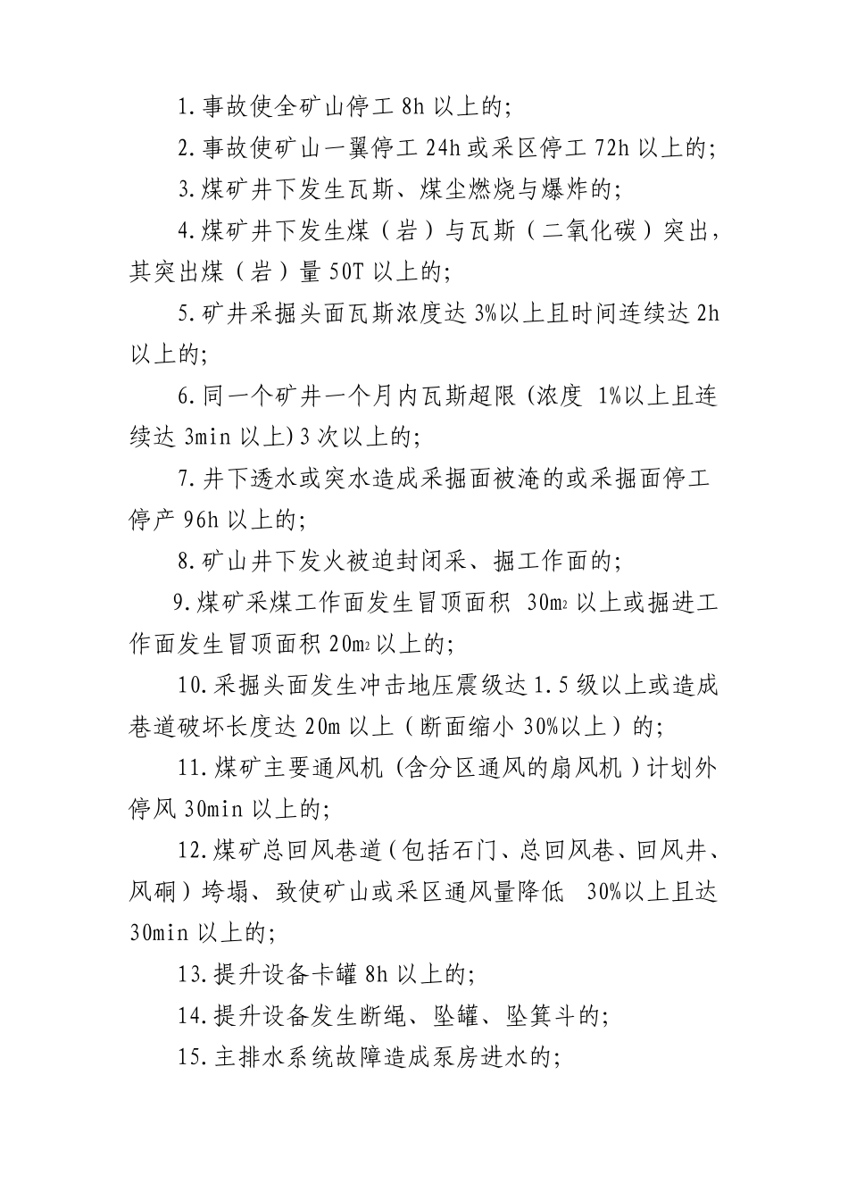 非伤亡事故和人身未遂事故认定标准_第3页