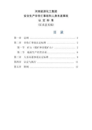 非伤亡事故和人身未遂事故认定标准