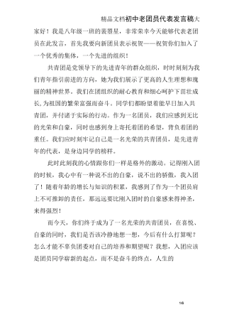初中老团员代表发言稿