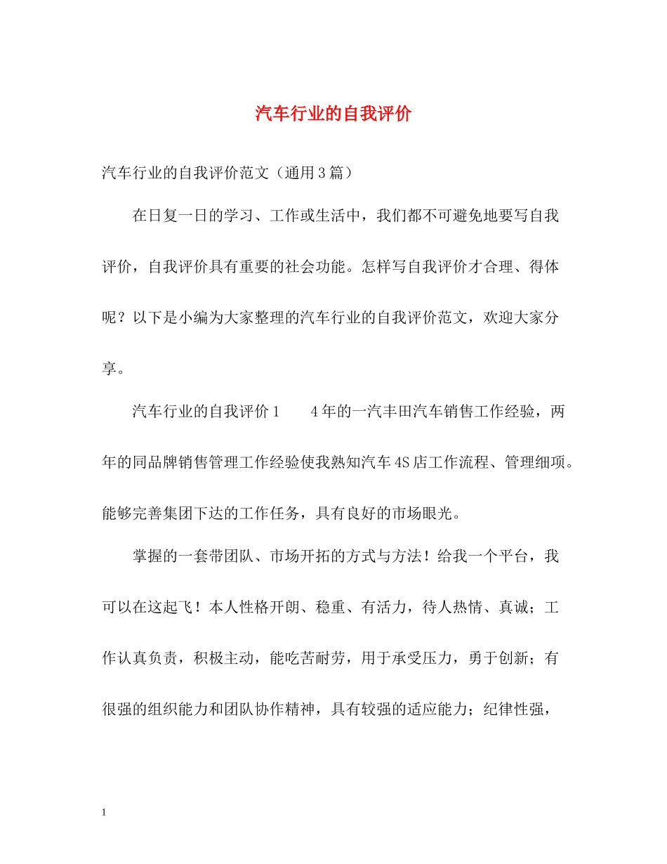 汽车行业的自我评价_第1页