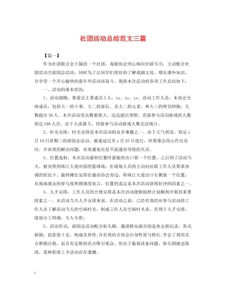社团活动总结范文三篇
