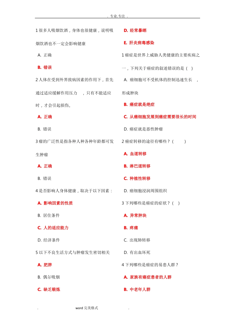 预防癌症复习试题_第1页