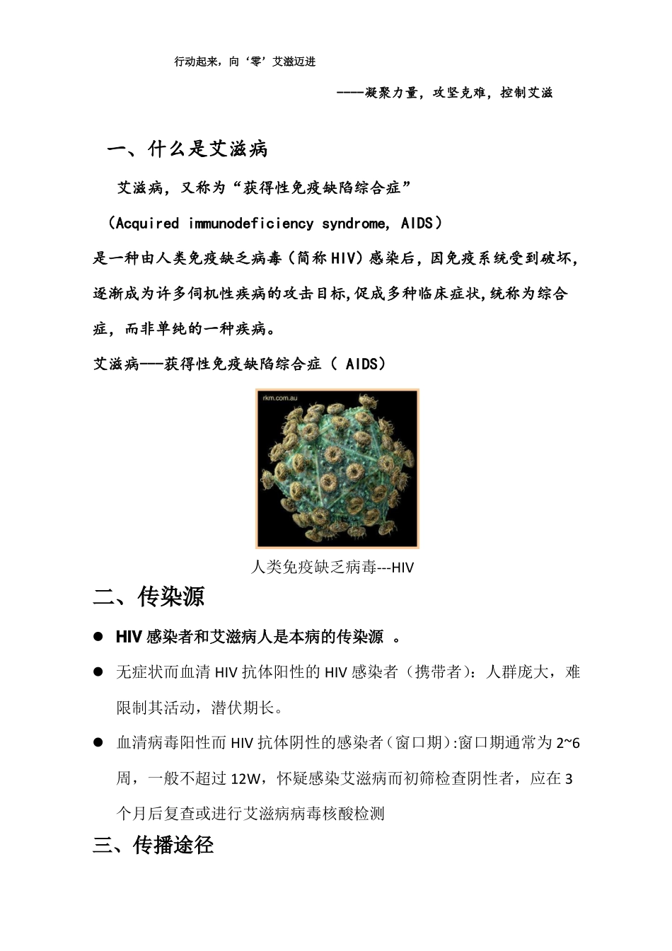 预防艾滋病健康教育宣传_第1页