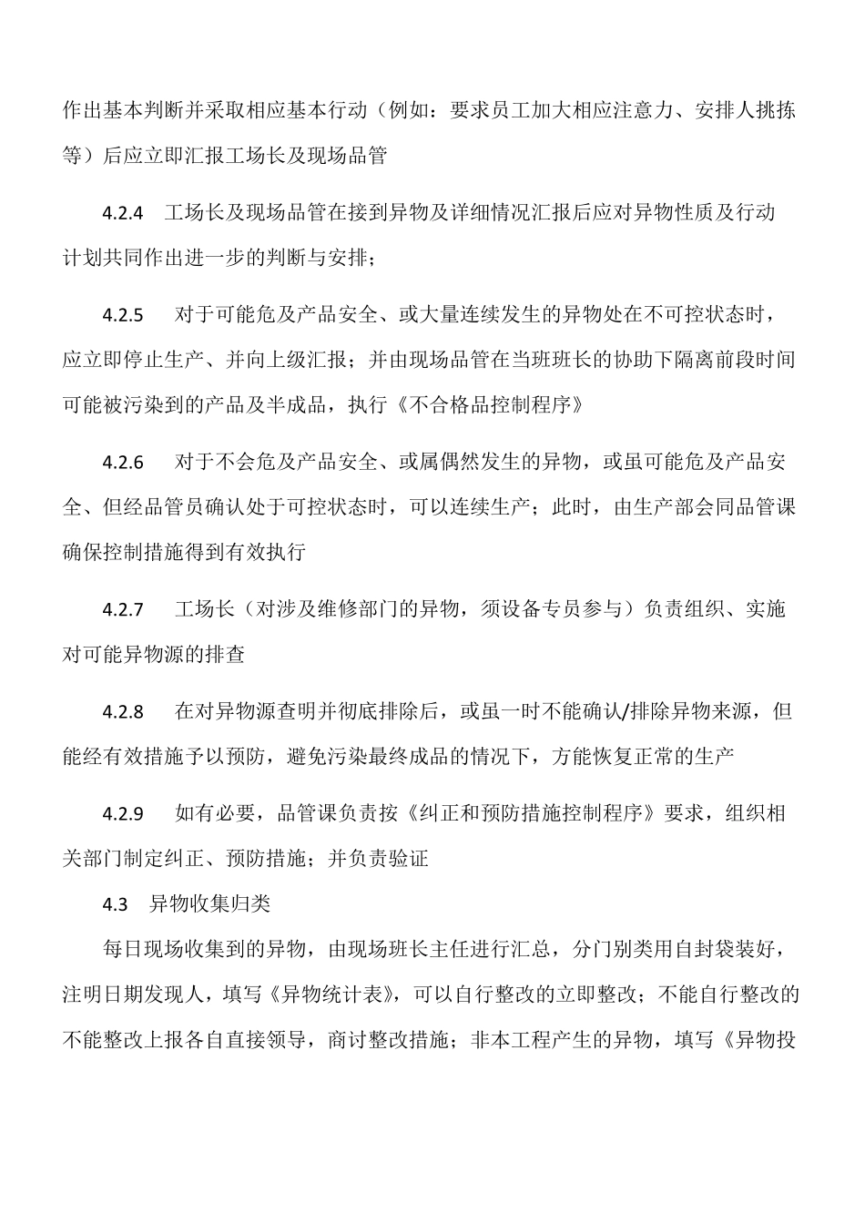 食品企业异物处理流程_第2页