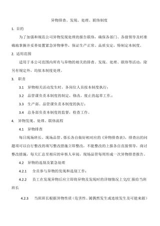 食品企业异物处理流程
