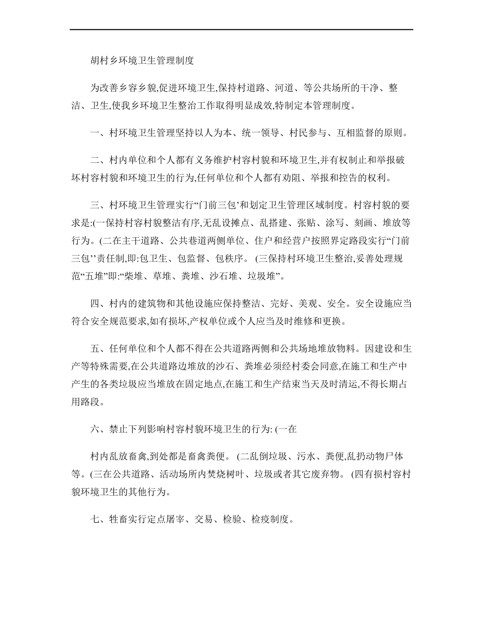 乡镇环境卫生管理制度精_第1页