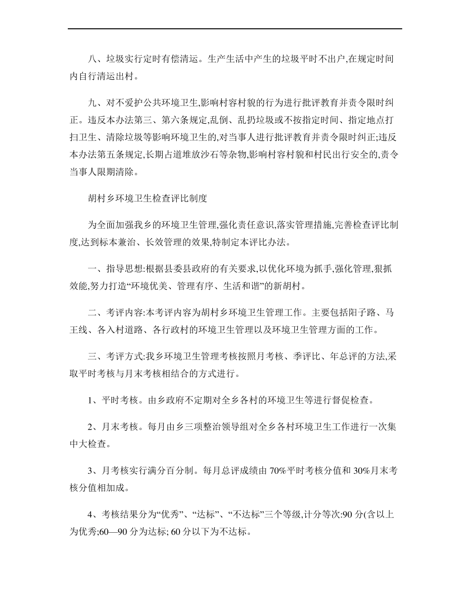 乡镇环境卫生管理制度精_第2页