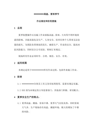 高温雷雨天气作业规定和防范措施