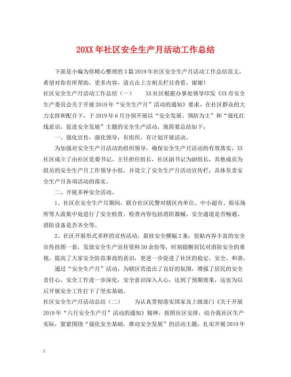 社区安全生产月活动工作总结_第1页
