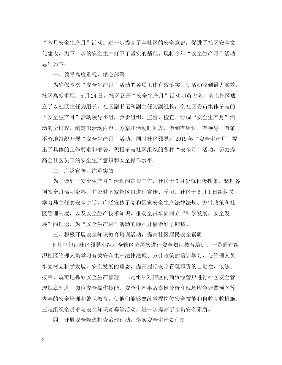 社区安全生产月活动工作总结_第2页