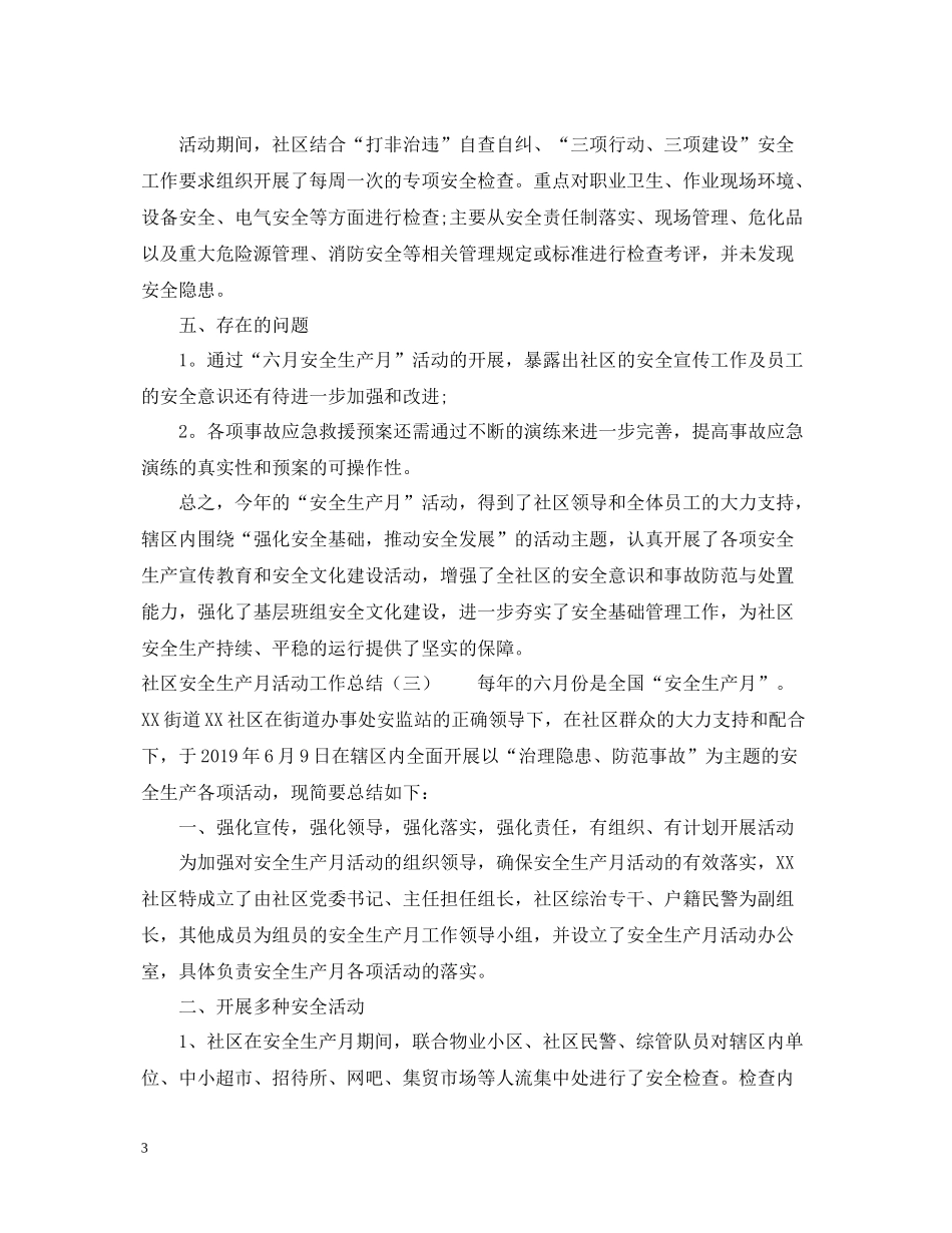 社区安全生产月活动工作总结_第3页