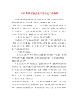 社区安全生产月活动工作总结