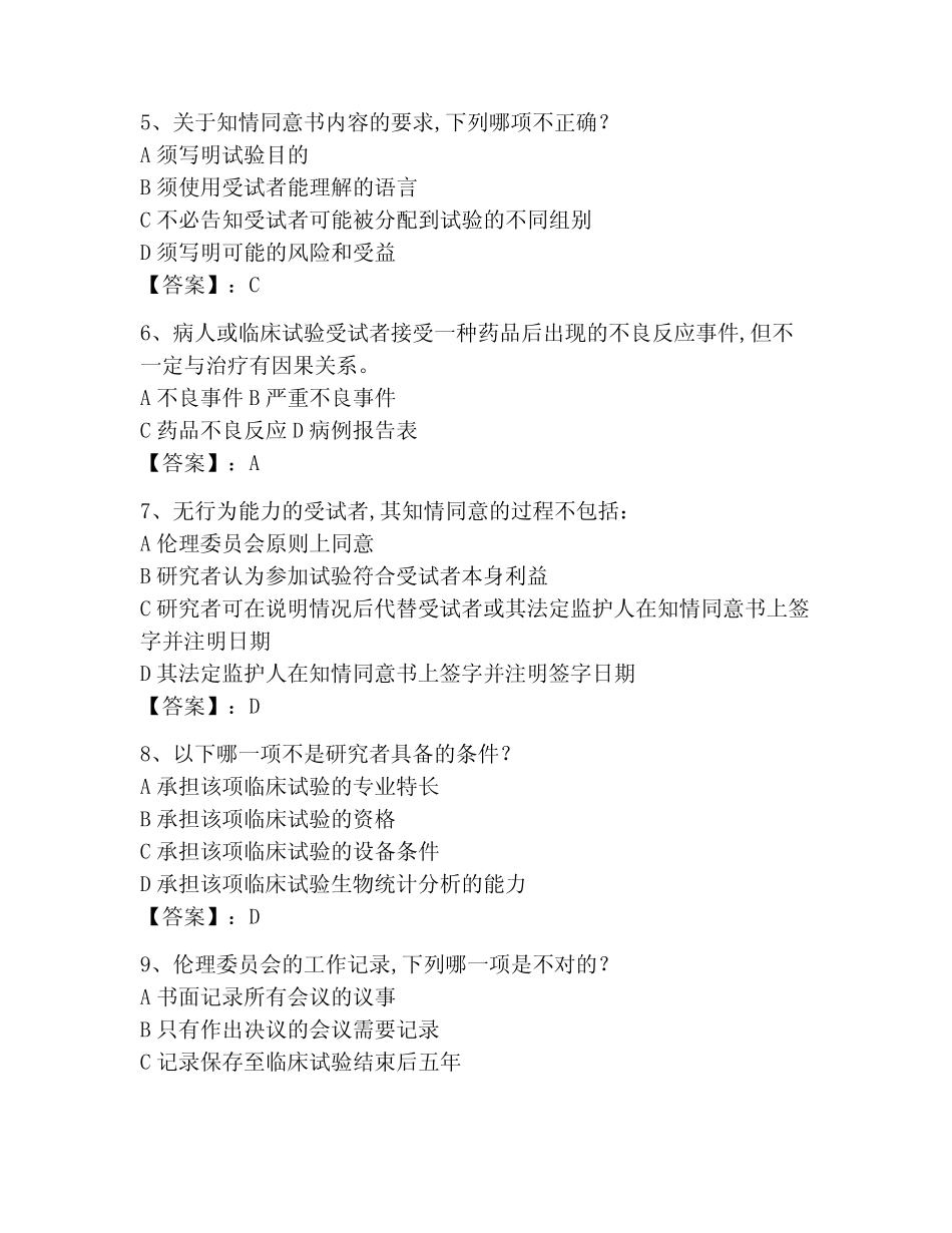 2023年GCP继续教育题库附完整答案(名校卷) _第2页