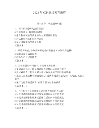 2023年GCP继续教育题库附完整答案(名校卷) 
