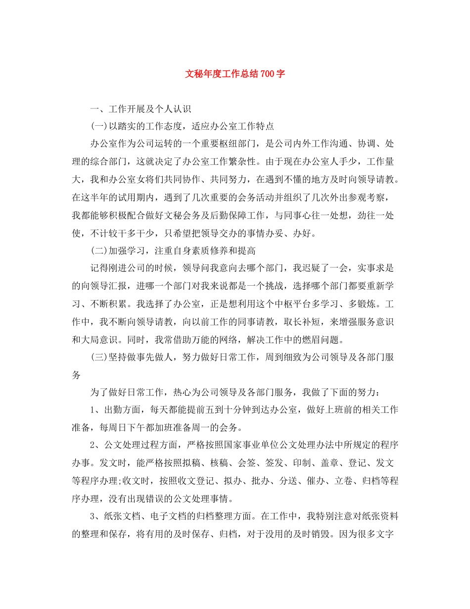文秘年度工作总结700字_第1页
