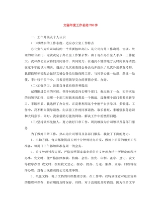 文秘年度工作总结700字