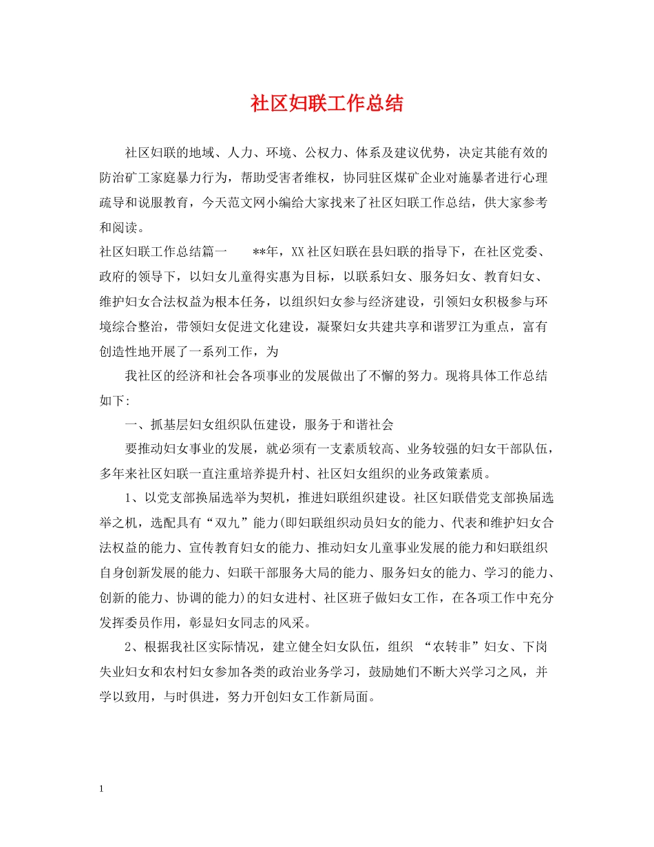 社区妇联工作总结_第1页